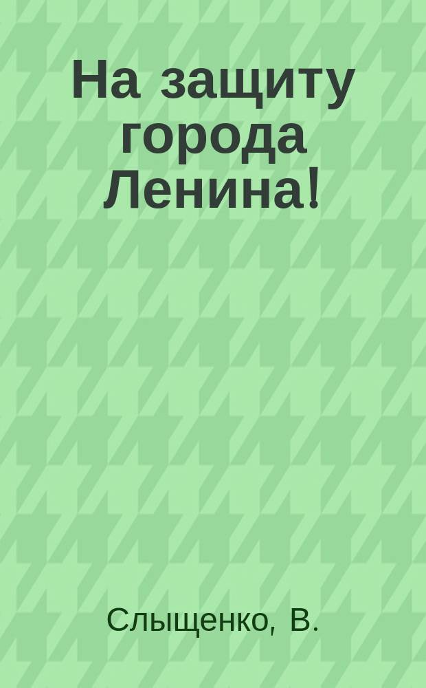 На защиту города Ленина! : плакат