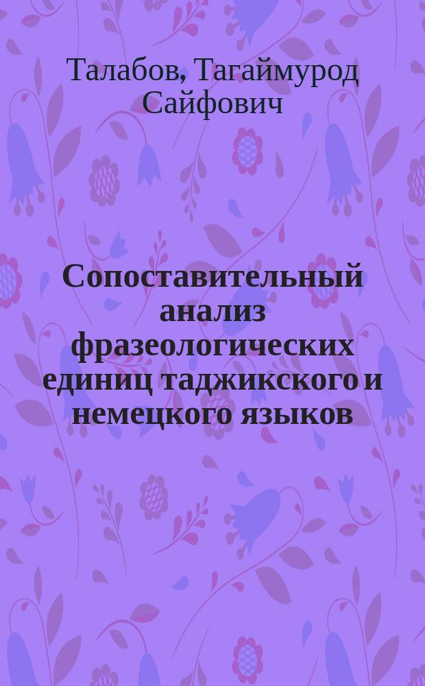 Сопоставительный анализ фразеологических единиц таджикского и немецкого языков (на материале повести С.Айни "Смерть ростовщика") : автореферат диссертации на соискание ученой степени к.филол.н. : специальность 10.02.20