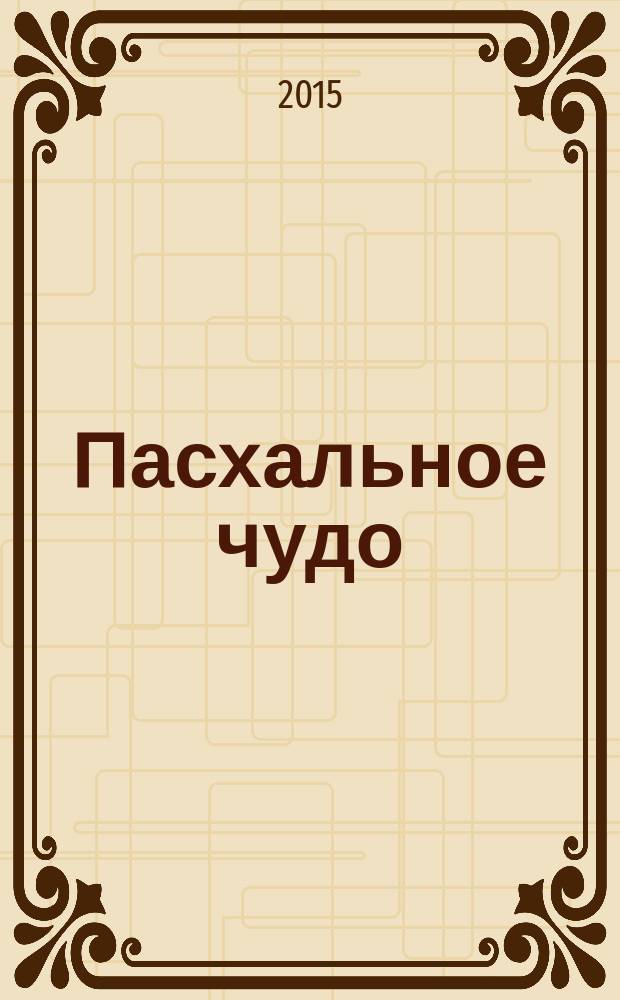 Пасхальное чудо : рассказы русских писателей