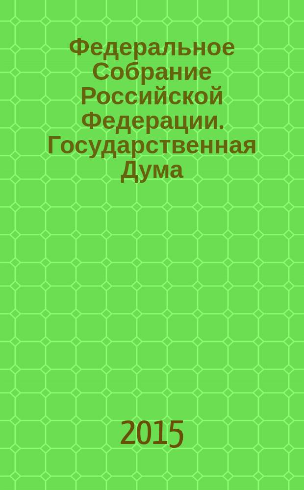 Федеральное Собрание Российской Федерации. Государственная Дума : стенограмма заседаний бюллетень N&deg; 239 (1477), 9 июня 2015 года. Ч. 2
