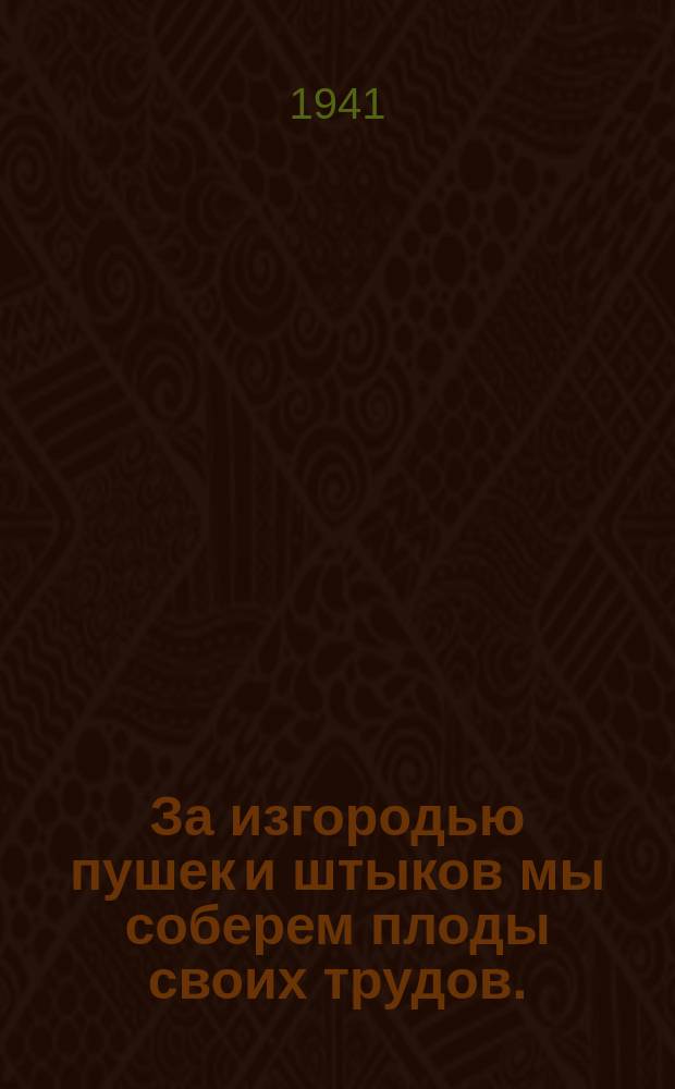 За изгородью пушек и штыков мы соберем плоды своих трудов. : плакат