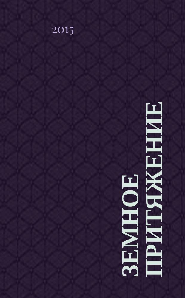 Земное притяжение : книга новых стихов