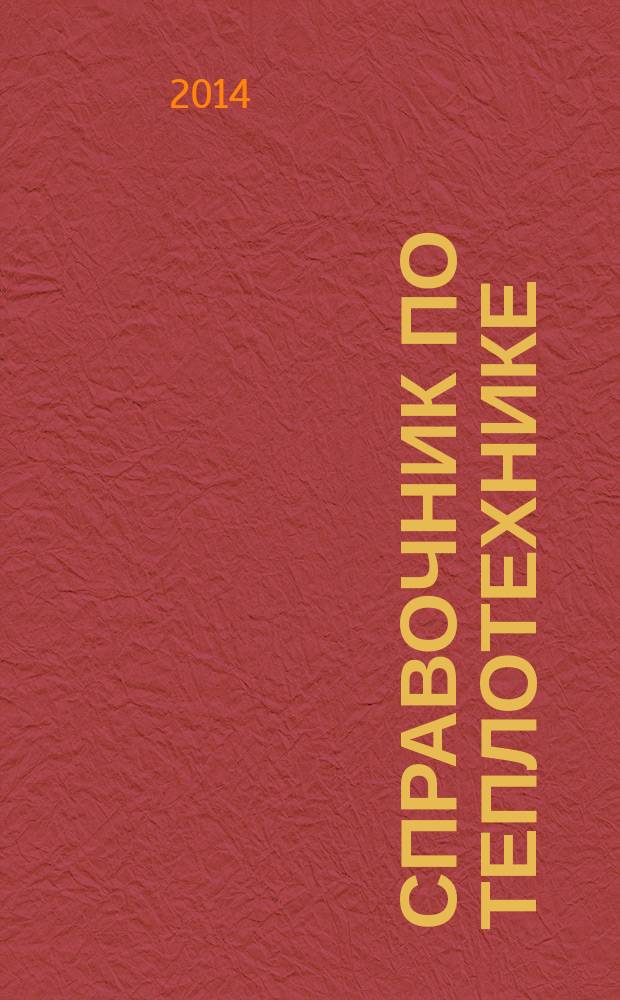 Справочник по теплотехнике