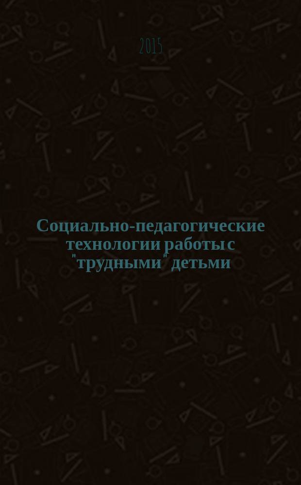 Социально-педагогические технологии работы с "трудными" детьми : пособие