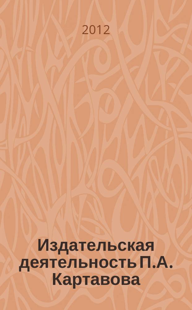 Издательская деятельность П.А. Картавова // Вып. 16