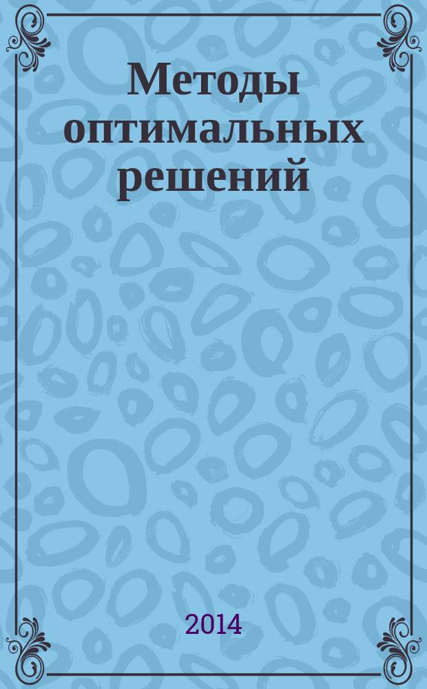 Методы оптимальных решений : учебное пособие для студентов экономического факультета
