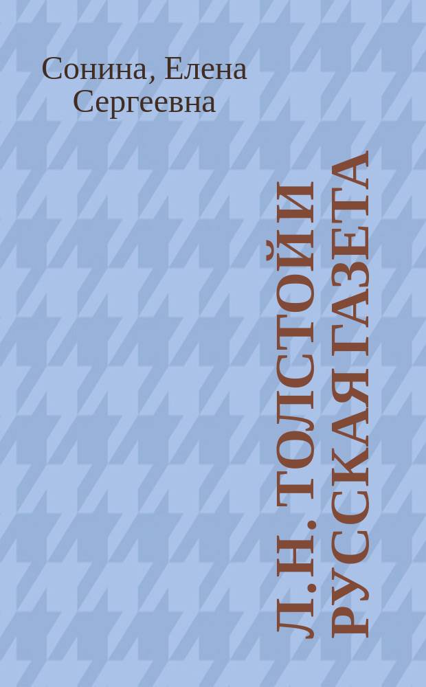 Л. Н. Толстой и русская газета // Вып. 16