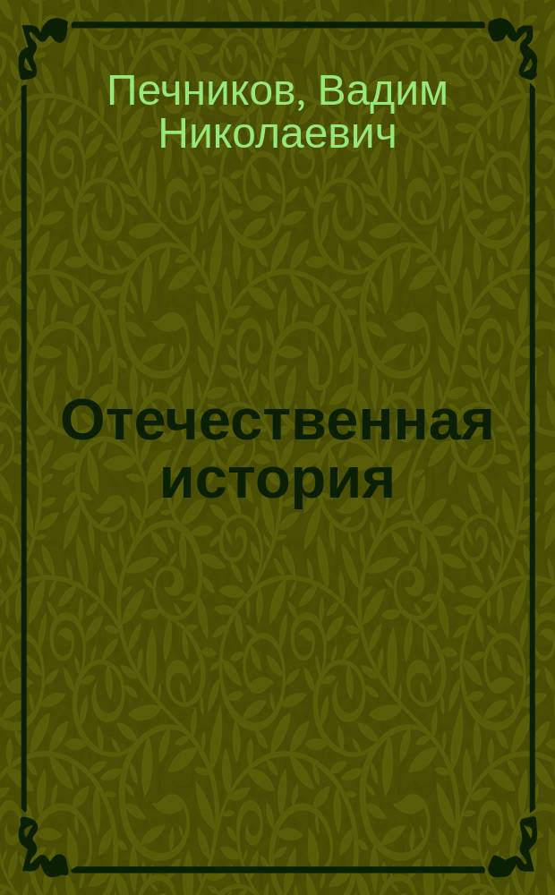 Отечественная история : учебное пособие для студентов экономического и юридического факультетов