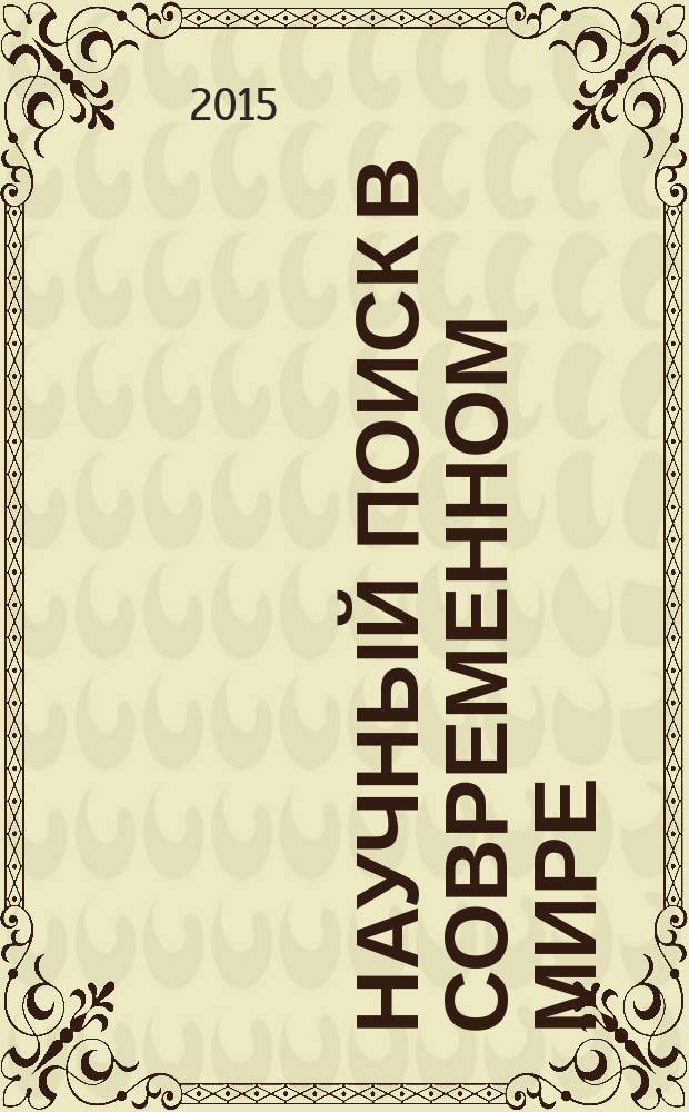 Научный поиск в современном мире : VIII международная научно-практическая конференция, г. Махачкала, 31 января 2015 г. : сборник материалов
