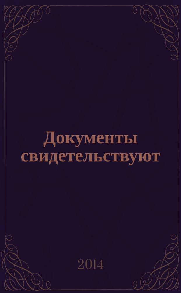 Документы свидетельствуют : сборник документов