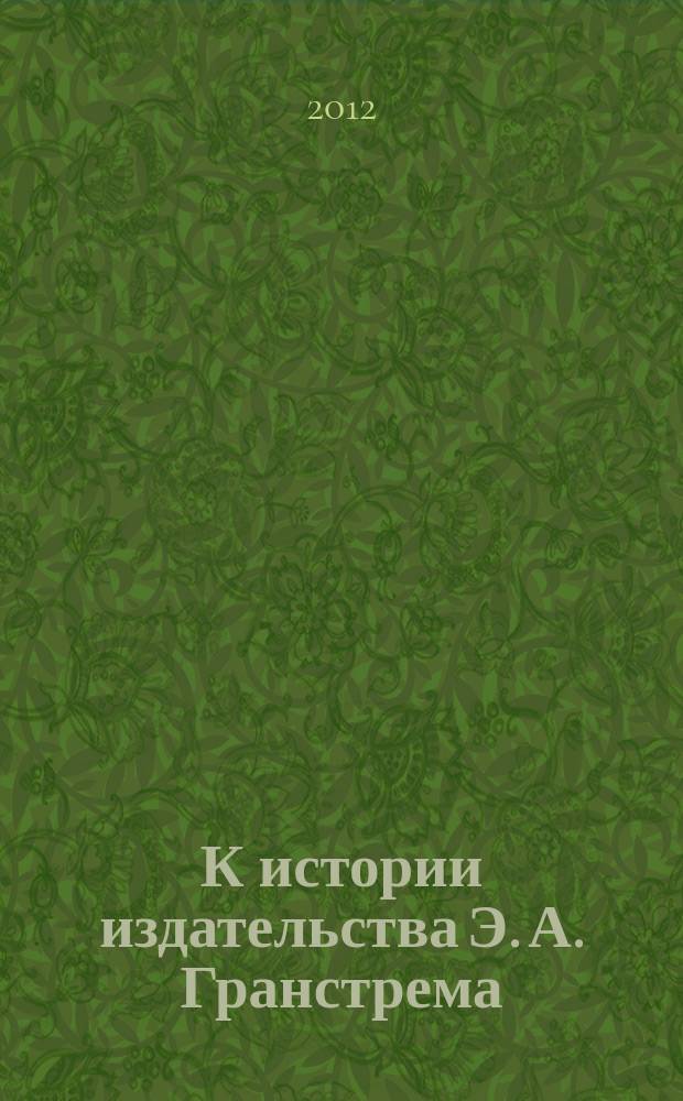 К истории издательства Э. А. Гранстрема // Вып. 16