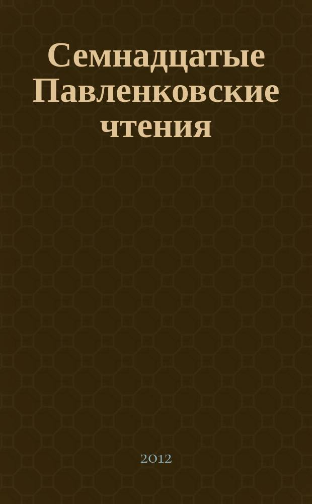 Семнадцатые Павленковские чтения // Вып. 16