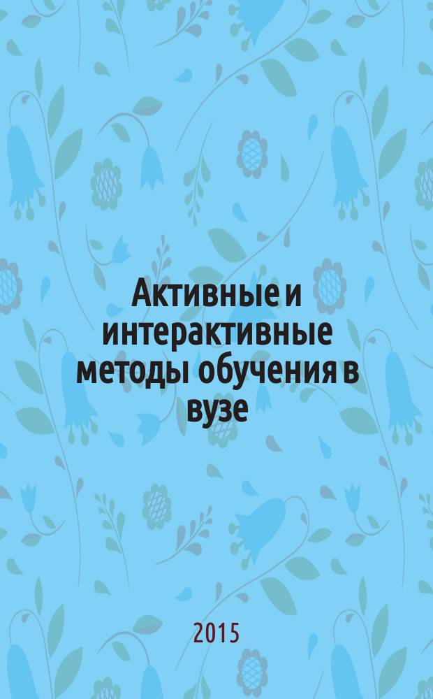 Активные и интерактивные методы обучения в вузе: учебные кейсы : учебно-методическое пособие в 2 ч. Ч. 2