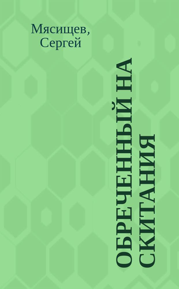 Обреченный на скитания