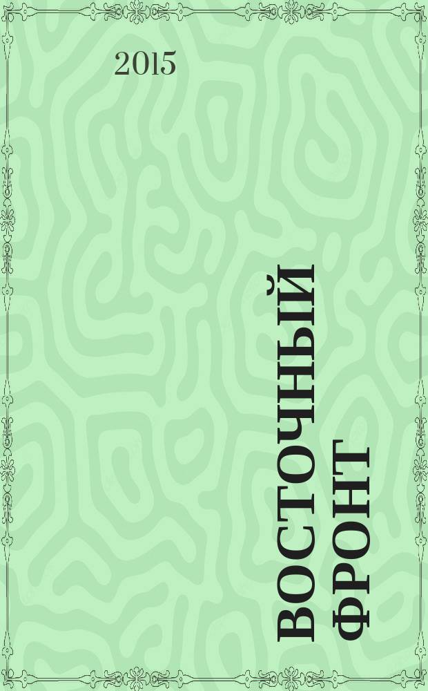 Восточный фронт : роман