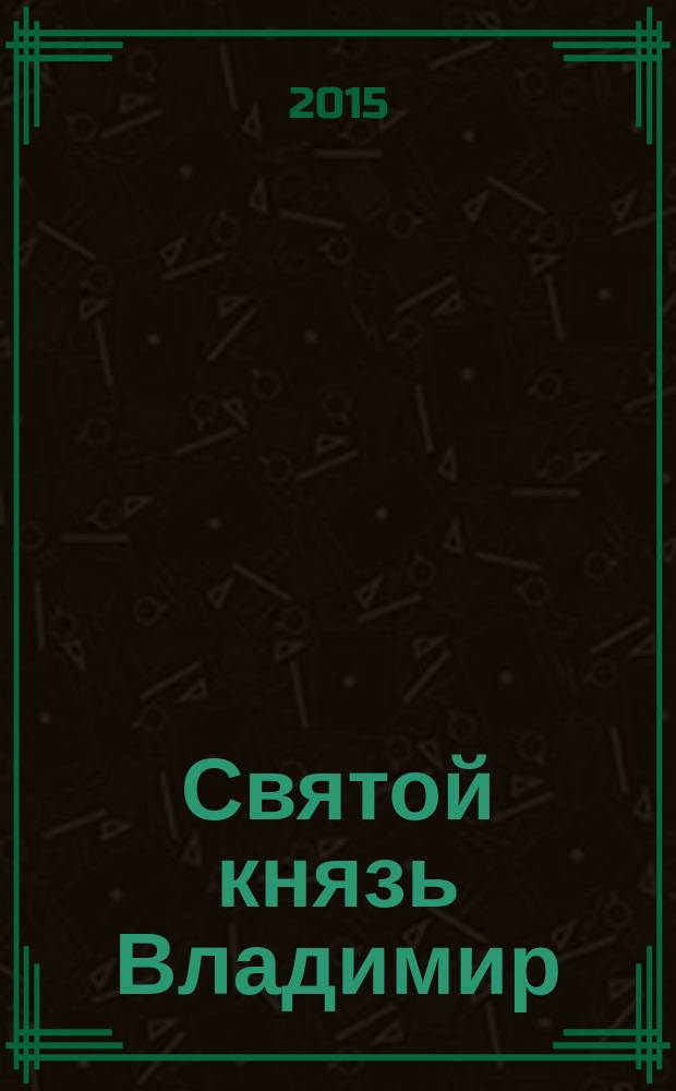 Святой князь Владимир : цивилизационный выбор Руси