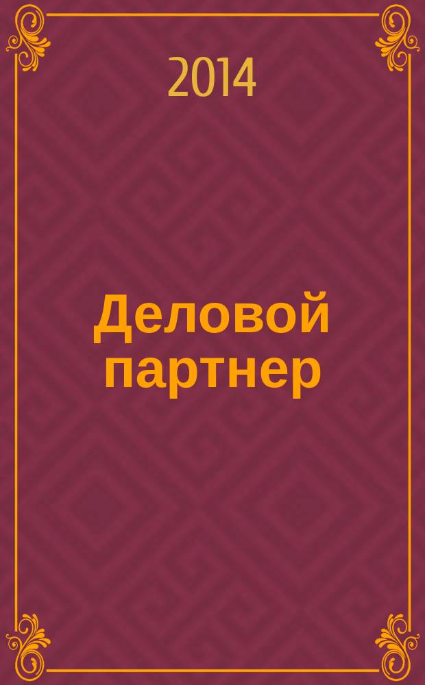 Деловой партнер