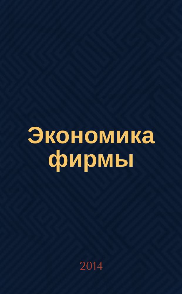 Экономика фирмы : методические указания