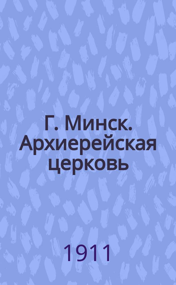 Г. Минск. Архиерейская церковь = Munsk [i. e. Minsk]. Eglise de l'Archvêchée [i. e. Archevêché] : открытое письмо