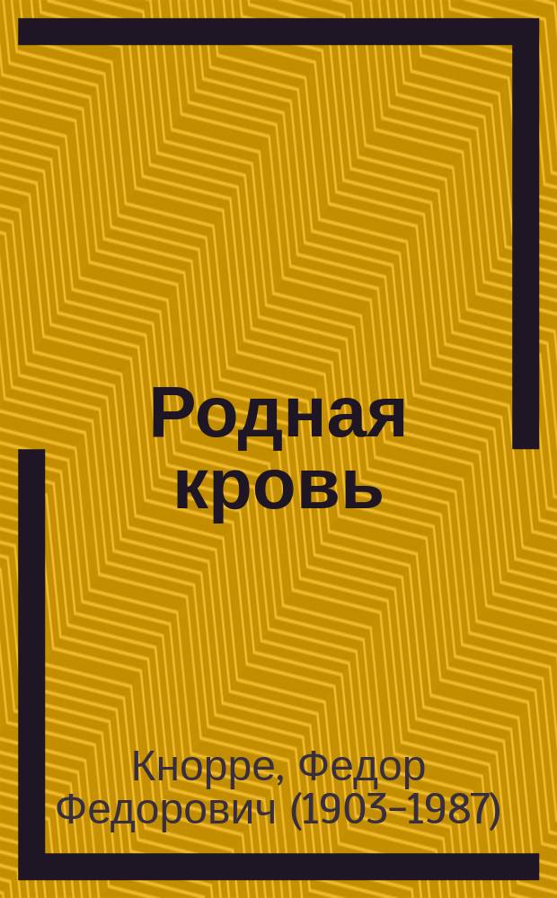 Родная кровь : повести, рассказы