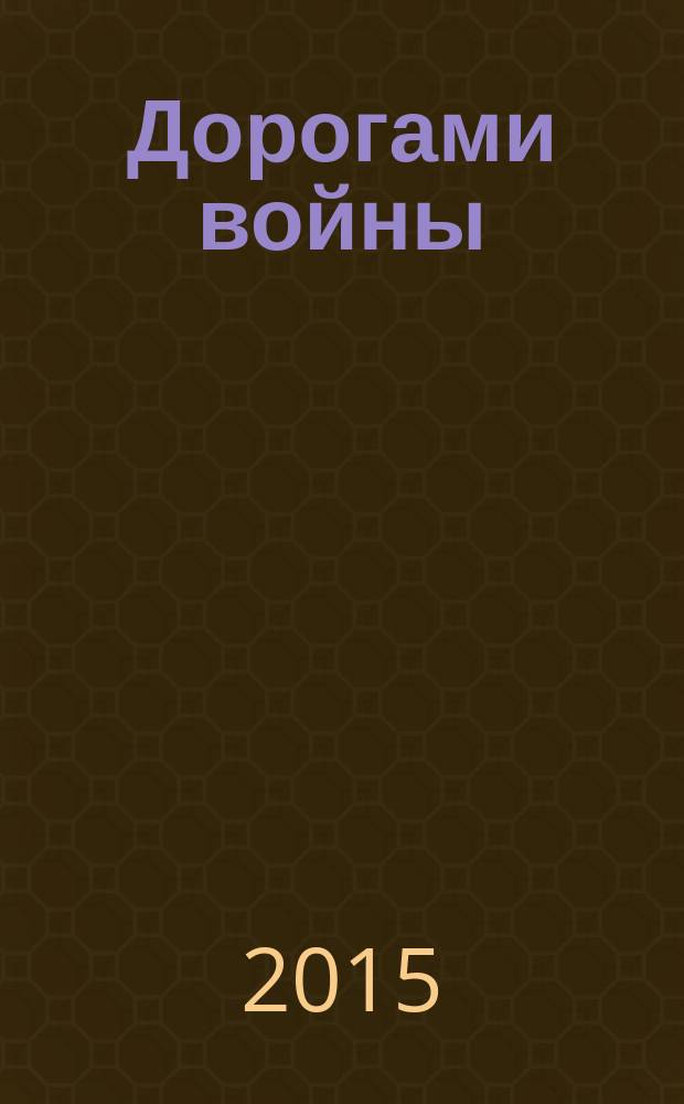 Дорогами войны