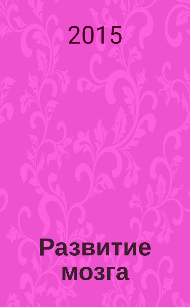 Развитие мозга : как читать быстрее, запоминать лучше и добиваться больших целей
