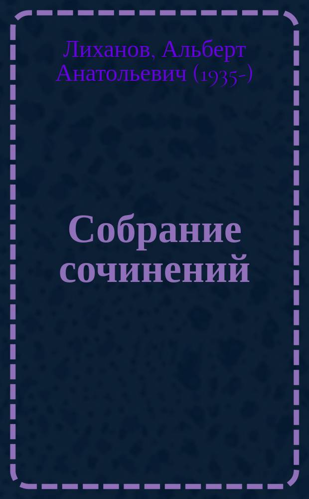 Собрание сочинений : в 10 т