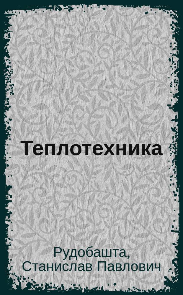 Теплотехника : учебник для студентов высших учебных заведений, обучающихся по направлению подготовки высшего образования "Агроинженерия"