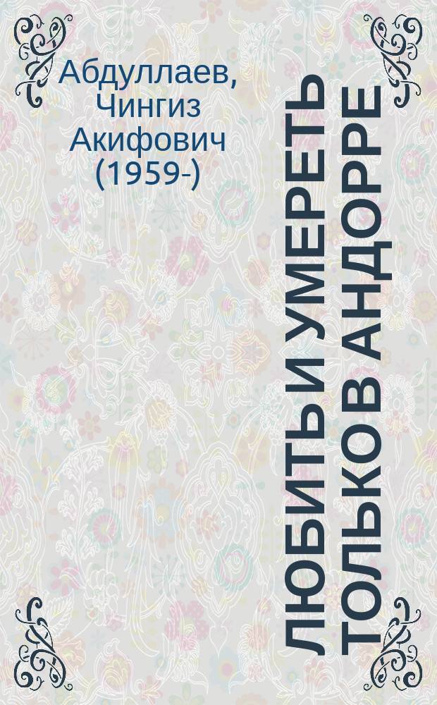 Любить и умереть только в Андорре : повести