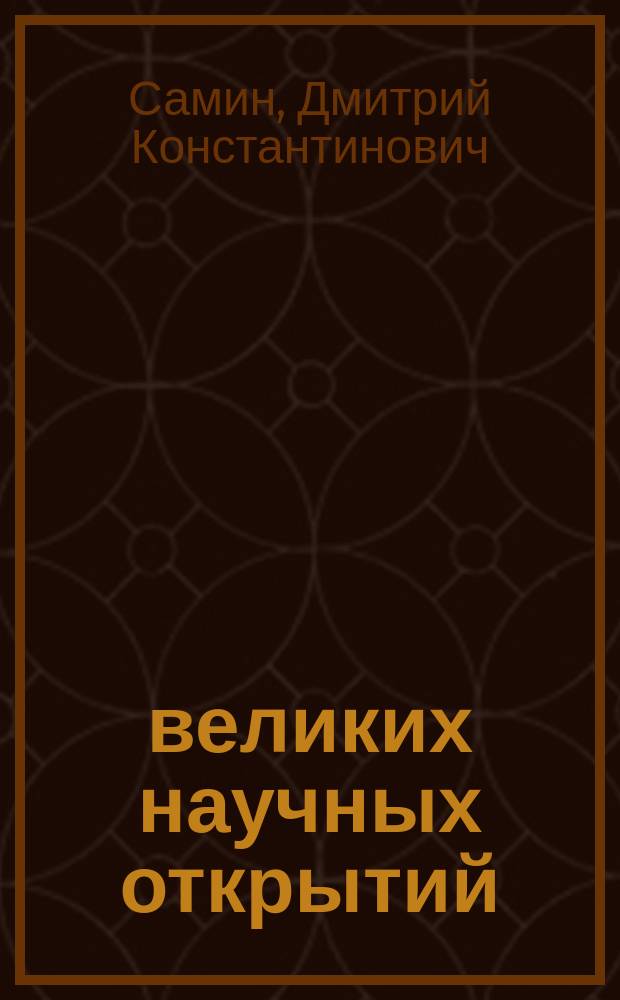 100 великих научных открытий