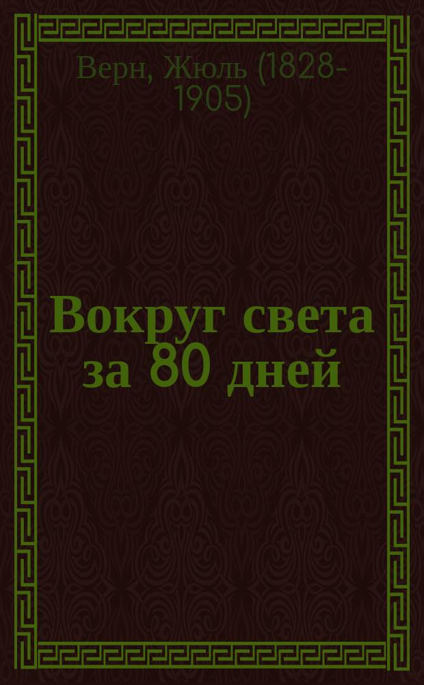 Вокруг света за 80 дней : пособие : на английском языке : для учащихся 5-7 классов школ, гимназий, лицеев