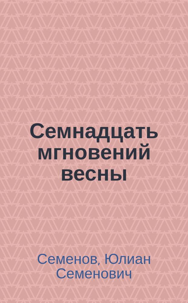 Семнадцать мгновений весны