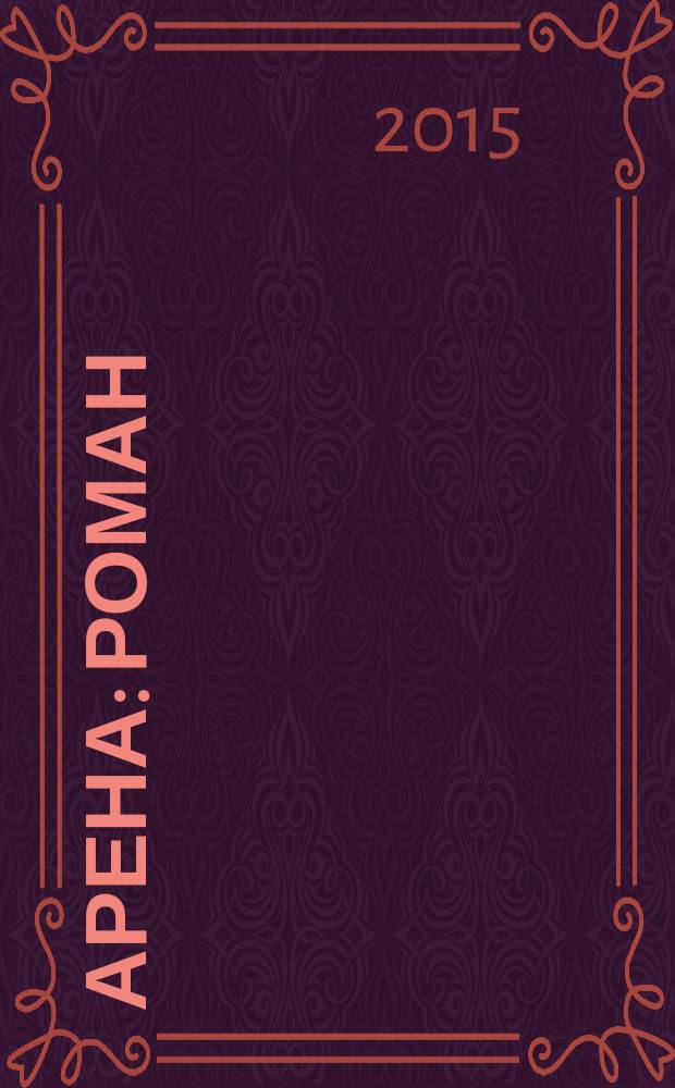 Арена : роман