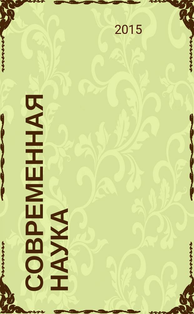 Современная наука: теоретический и практический взгляд : материалы II Международной научно-практической конференции (30 апреля 2015 г.), г. Таганрог : сборник научных трудов