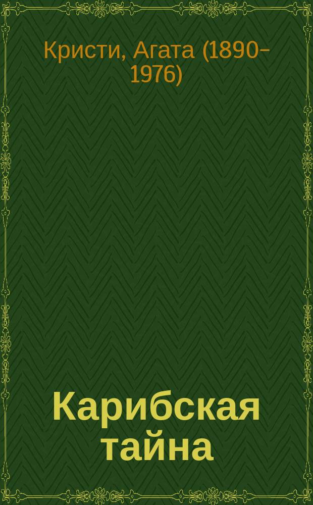Карибская тайна