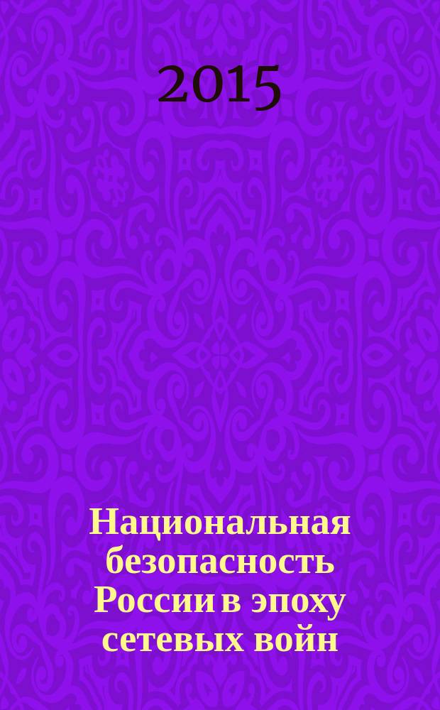 Национальная безопасность России в эпоху сетевых войн = National security of Russia in network warfare times