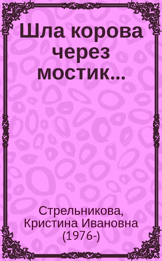 Шла корова через мостик&hellip; : стихи для детей : для чтения взрослыми детям