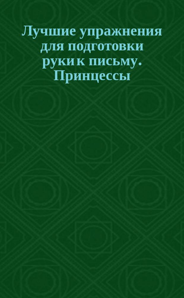 Лучшие упражнения для подготовки руки к письму. Принцессы : 16 типов линий : для детей дошкольного возраста : 3+
