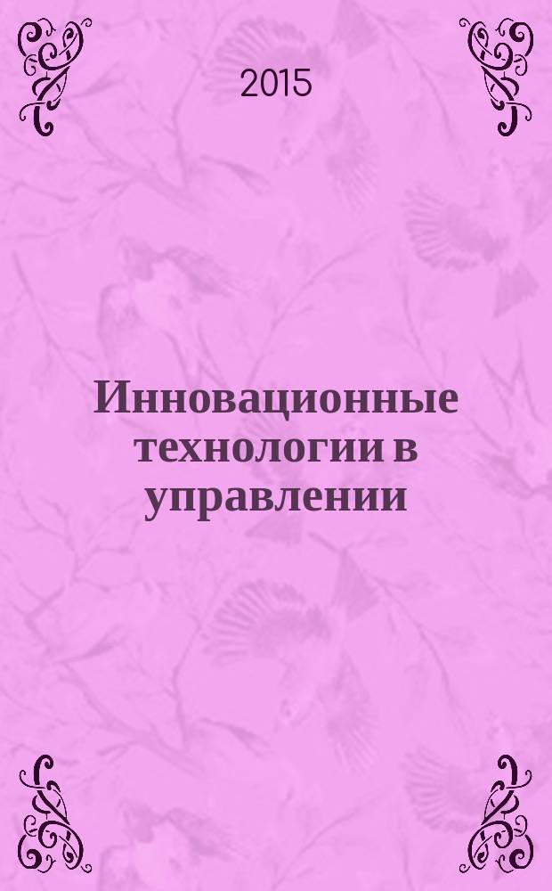 Инновационные технологии в управлении : сборник научных статей