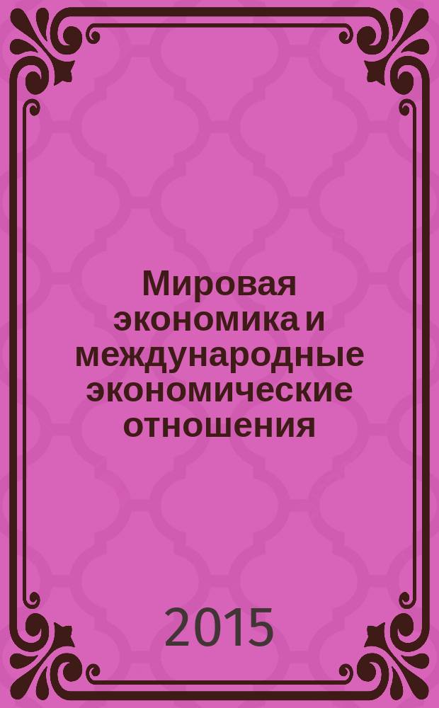 Мировая экономика и международные экономические отношения : учебник для обучения студентов по дисциплине "Экономика"