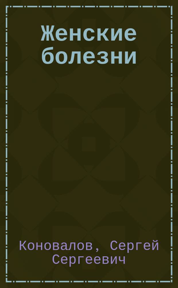 Женские болезни
