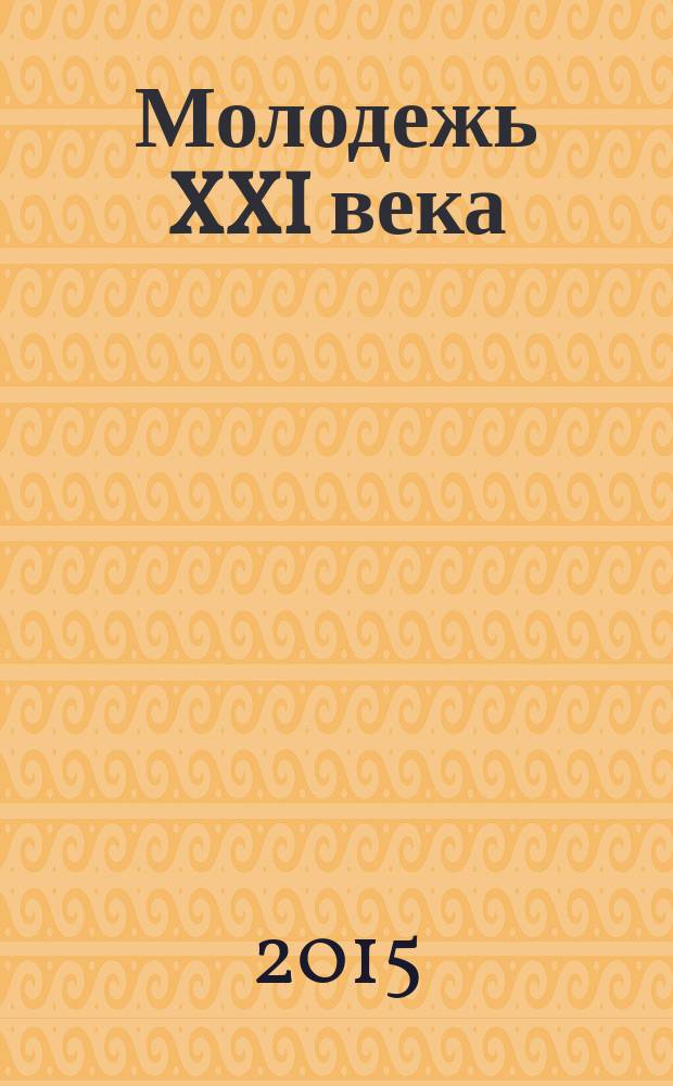 Молодежь XXI века: шаг в будущее : материалы XVI региональной научно-практической конференции (14 мая 2015 г., Благовещенск) в 5 т. Т. 1 : Медицинские науки