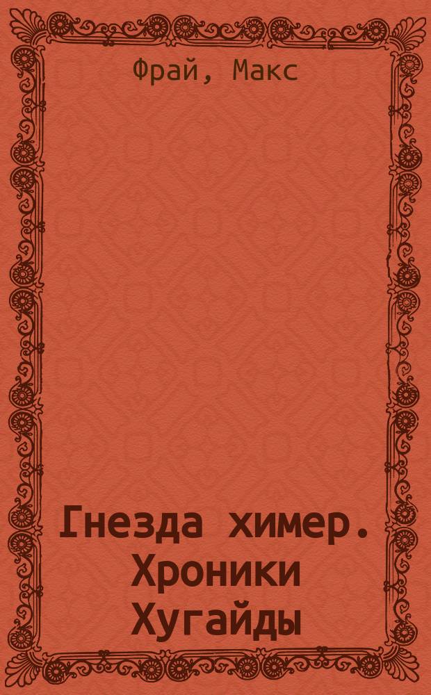 Гнезда химер. Хроники Хугайды