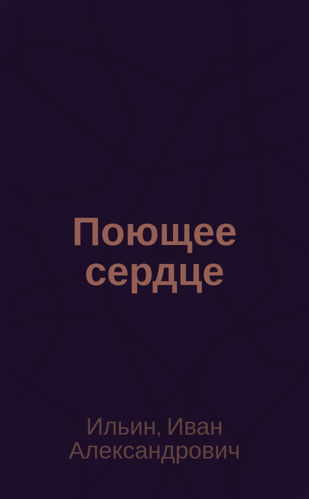 Поющее сердце : книга тихих созерцаний