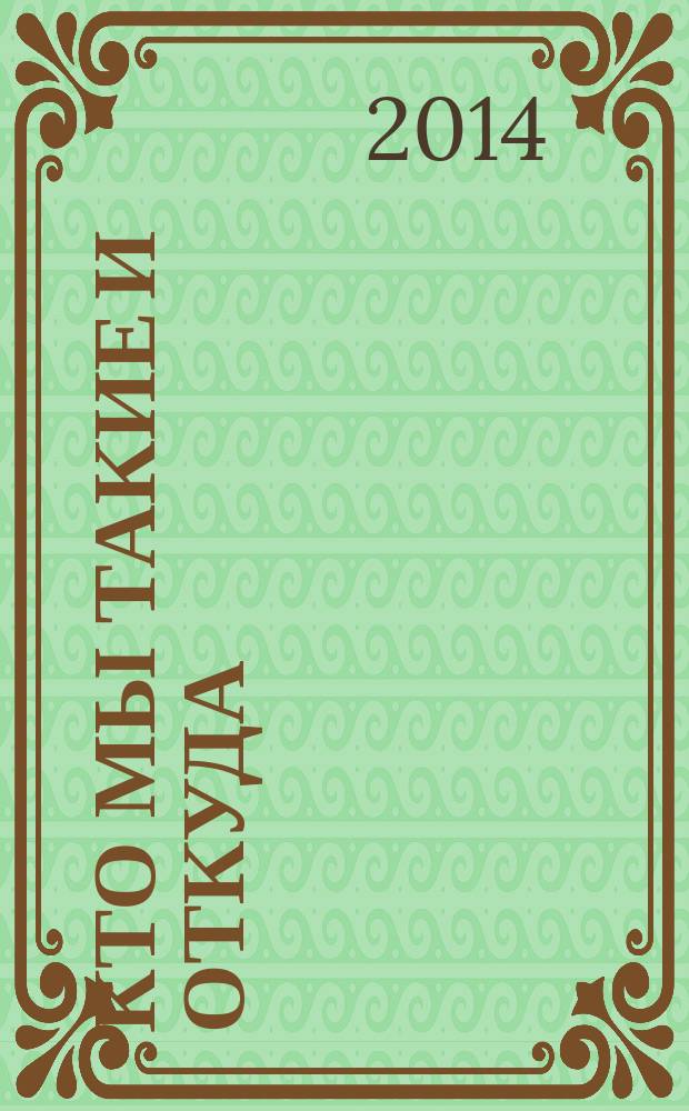 Кто мы такие и откуда : родословная нашей фамилии. Кн. 2 : Букал. Ковальчук. Быков