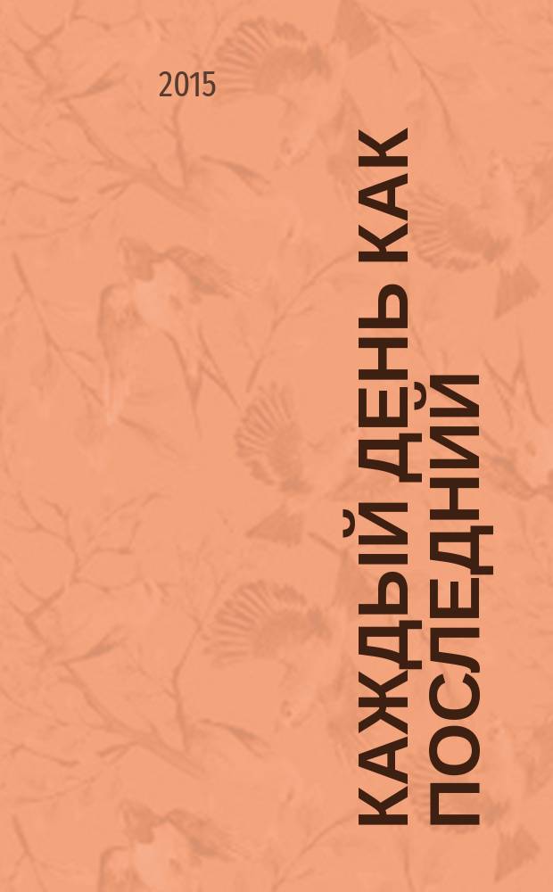 Каждый день как последний : роман