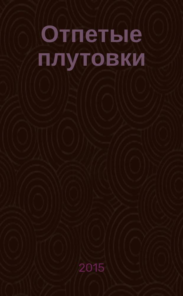 Отпетые плутовки : роман