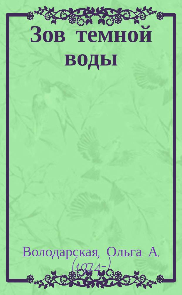 Зов темной воды : роман