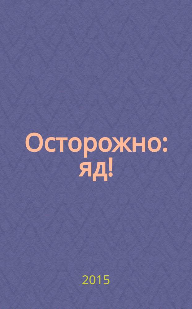 Осторожно: яд! : роман