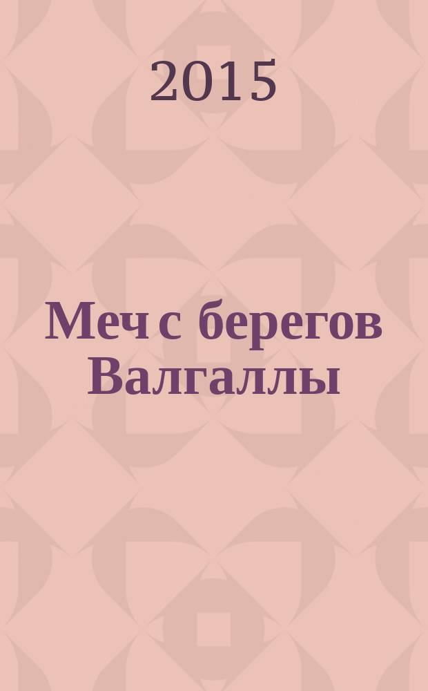Меч с берегов Валгаллы; Звезда ассирийского царя: романы / Наталья Александрова